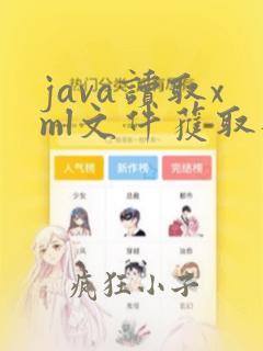 java读取xml文件获取数据