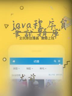 java程序员笔试题库