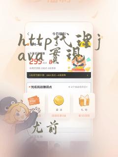 http代理java实现