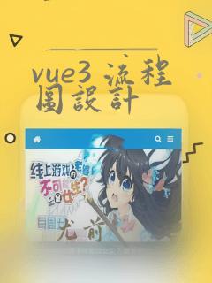 vue3 流程图设计
