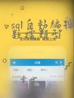 sql自动编号数据类型