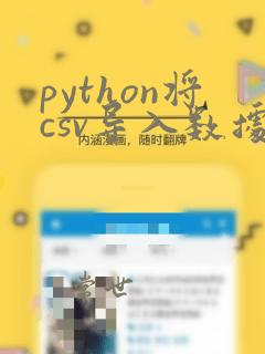 python将csv导入数据库