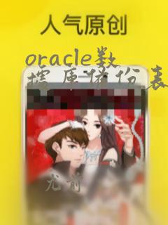 oracle数据库备份表sql语句