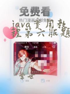 java实用教程第六版题库