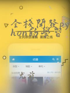 全栈开发python的学习