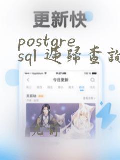 postgresql 递归查询