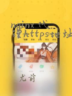 nginx 代理https地址