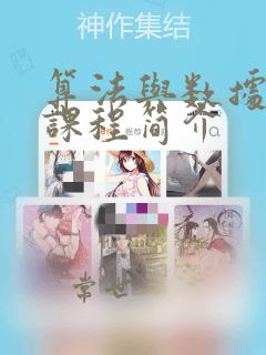 算法与数据结构课程简介