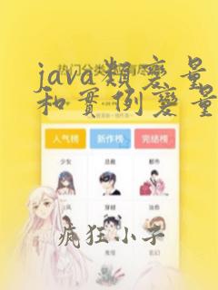 java类变量和实例变量区别
