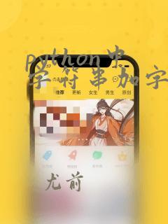 python中字符串加字符串