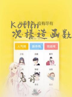 kotlin 次构造函数