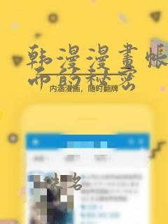 韩漫漫画帐篷里面的秘密