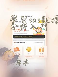 学习sas数据分析入门