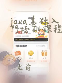 java基础入门培训课程