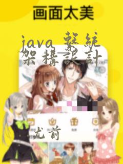 java 系统架构设计