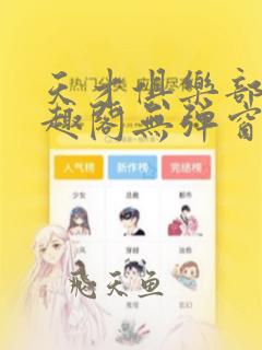 天才俱乐部 笔趣阁无弹窗