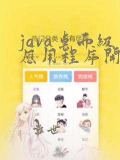 java桌面级应用程序开发