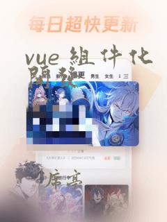 vue 组件化开发