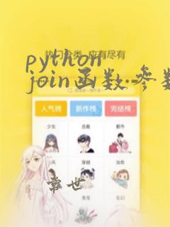 python join函数参数