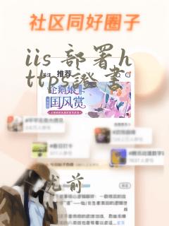 iis 部署https证书