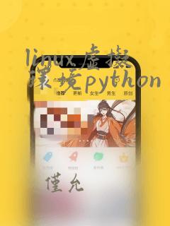 linux虚拟环境python