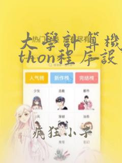 大学计算机python程序设计基础