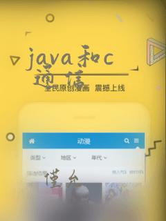 java和c  通信