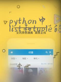 python中list和tuple的区别