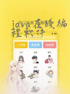 java在线编程软件