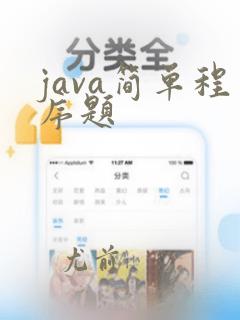 java简单程序题