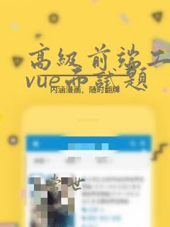 高级前端工程师vue面试题