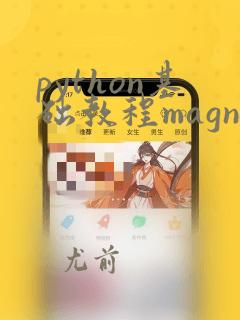python基础教程magnus