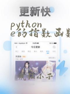 python e的指数函数