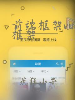 前端框架vue框架