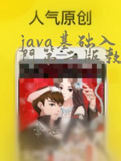 java基础入门第二版教材