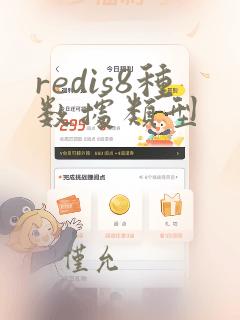 redis8种数据类型