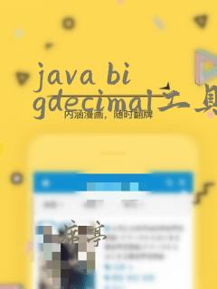 java bigdecimal工具类
