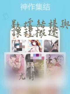 数据结构与算法课程概述