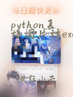 python表格图片转excel
