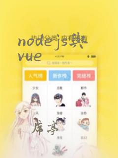 nodejs与vue
