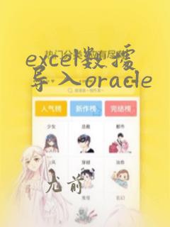 excel数据导入oracle