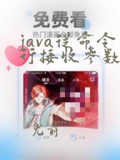 java从命令行接收参数