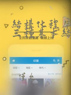结构化程序设计三种基本结构