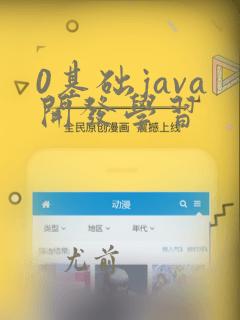 0基础java开发学习