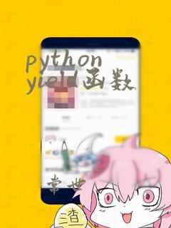 python yield函数