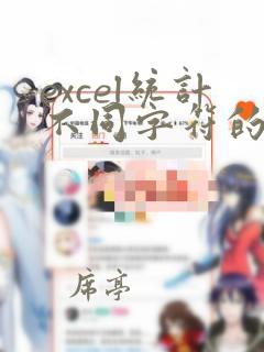 excel统计不同字符的个数