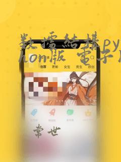 数据结构python版 电子版