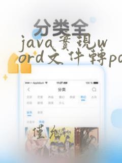 java实现word文件转pdf