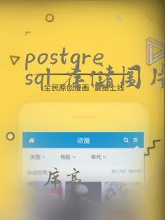 postgresql 存储图片