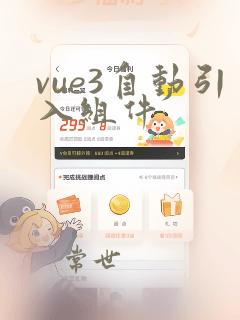 vue3自动引入组件